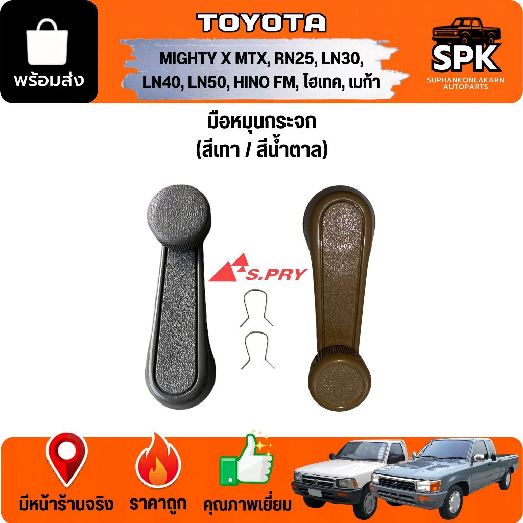 มือหมุนกระจก TOYOTA MIGHTY X MTX, RN25, LN30, LN40, LN50, HINO FM, ไฮเทค, เมก้า **สีเทา สีน้ำตาล**