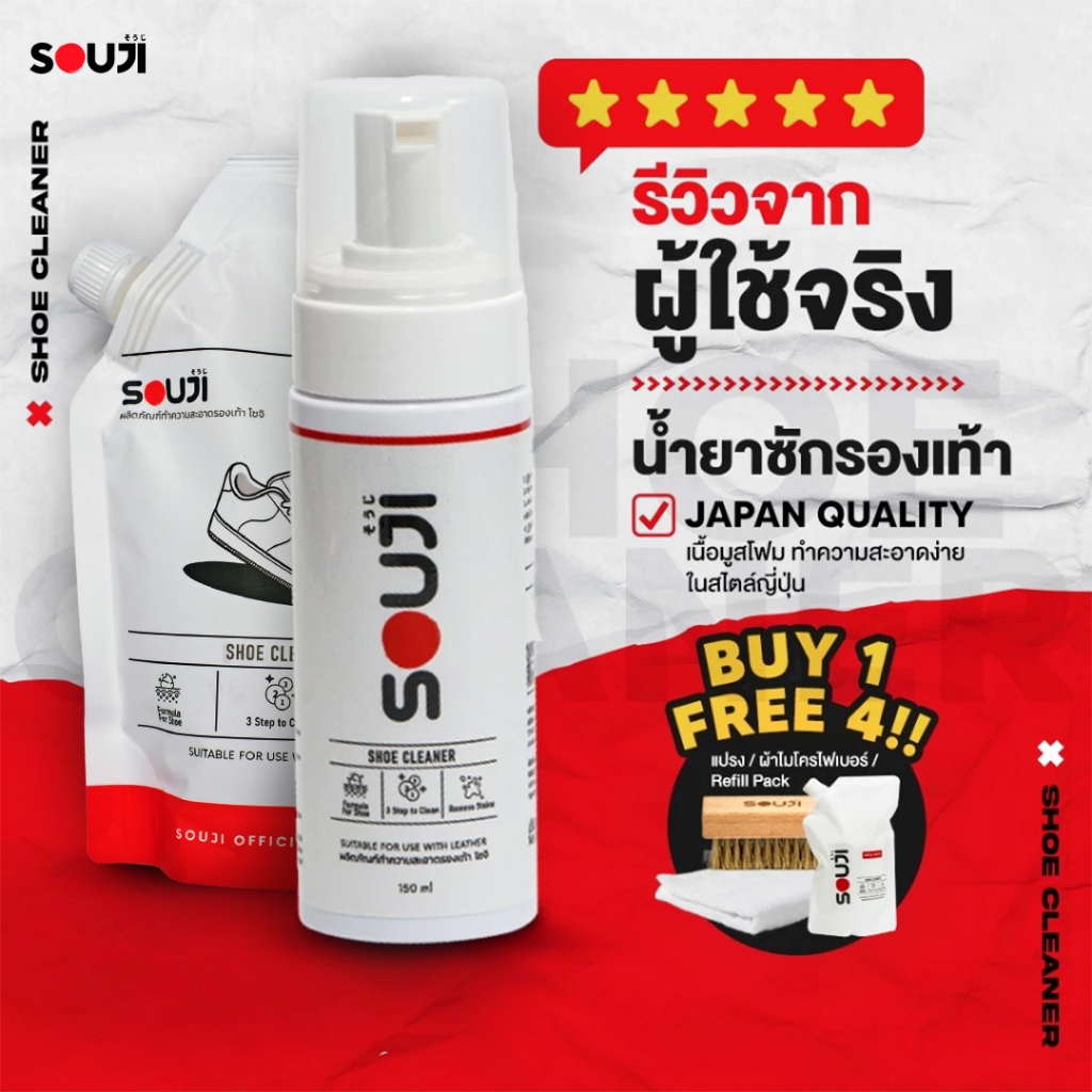 🌟REVIEW 4.9🌟 ชุดน้ำยาทำความสะอาดรองเท้า SOUJI PREMIUMSET ครบชุด พร้อม Refill 🔥 FREE✔แปรง✔ผ้า✔ถุงเติม