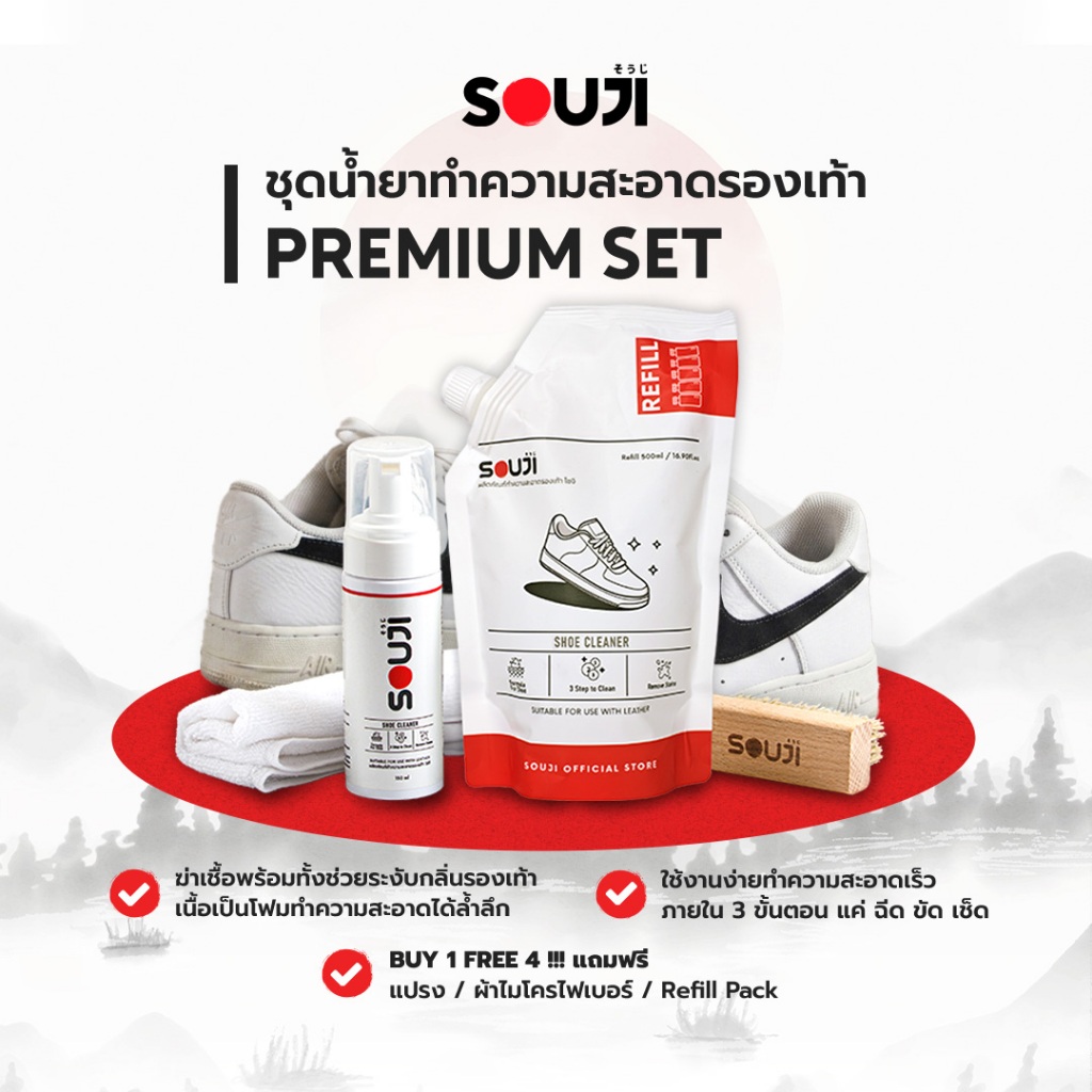 🔥ซื้อ 1 ได้ถึง 4🔥SOUJI Premium SET น้ำยาซักรองเท้า ดูแลทำความสะอาด กระเป๋า 🔥FREE ✔ถุงเติม ✔แปรง ✔ผ้า