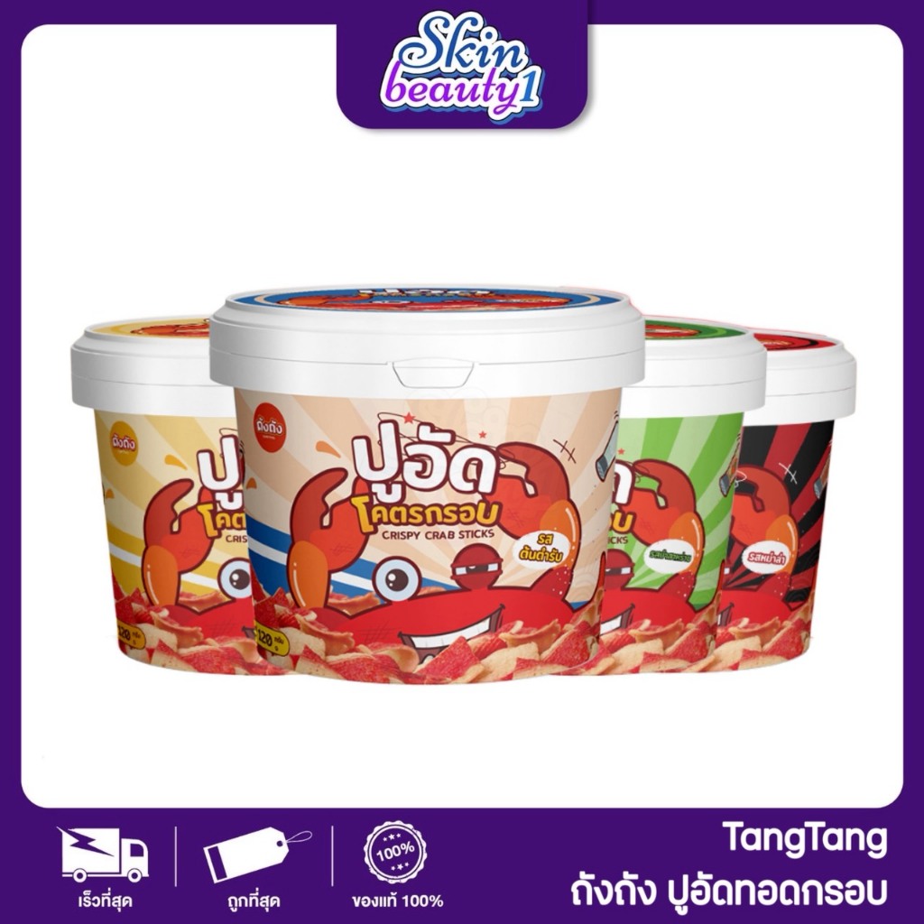 ปูอัดโคตรกรอบ แบรนด์ ถังถัง TangTang เนื้อสัมผัสกรอบฟู ไร้มัน ไม่เหม็นหืน 120 g.