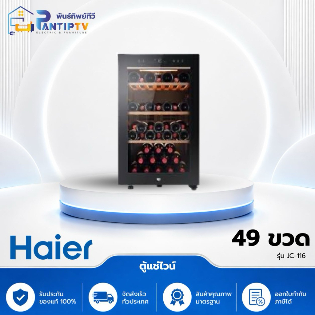 ตู้แช่ไวน์ HAIER JC-116 49 ขวด สีดำ