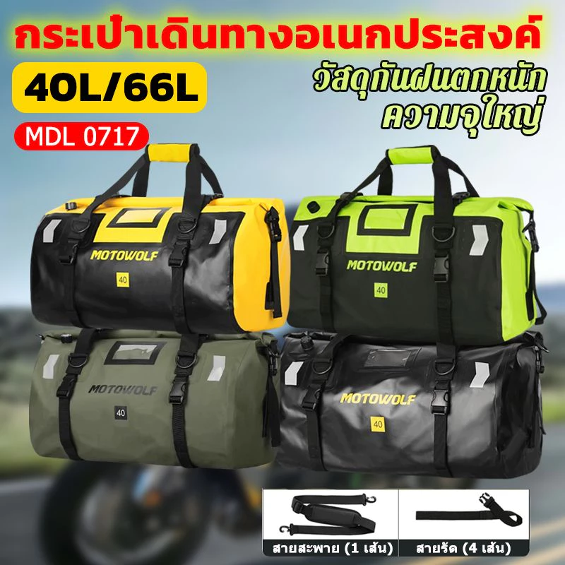 MOTOWOLF กระเป๋ากันน้ำมัดท้ายมอเตอร์ไซค์ 40L/66L