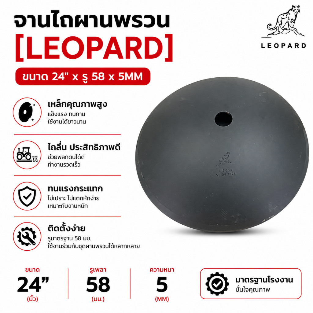 ใบผาน ผานพรวน ขนาด 24 นิ้ว หนา 5 มิลลิเมตร รูขนาด 58 มิลลิเมตร ใบผานรถไถ