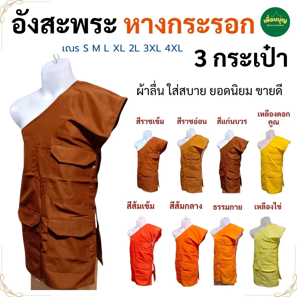 อังสะ พระ 3 กระเป๋า ผ้าหางกระรอก พริ้ว ยับยาก ขายดี อังษะ พระ เณร เสื้อพระ สังฆภัณฑ์ (ร้าน เพื่อนบุญ)