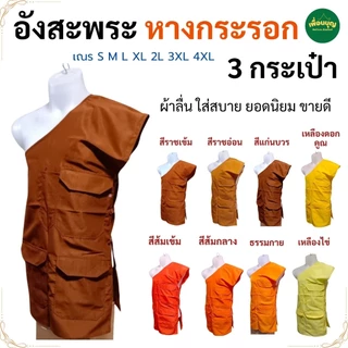 อังสะ พระ 3 กระเป๋า ผ้าหางกระรอก พริ้ว ยับยาก ขายดี อังษะ พระ เณร เสื้อพระ สังฆภัณฑ์ (ร้าน เพื่อนบุญ)