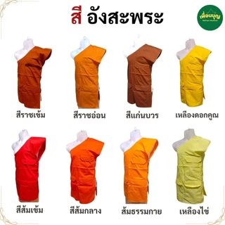 อังสะ พระ 3 กระเป๋า ผ้าหางกระรอก พริ้ว ยับยาก ขายดี อังษะ พระ เณร เสื้อพระ สังฆภัณฑ์ (ร้าน เพื่อนบุญ)