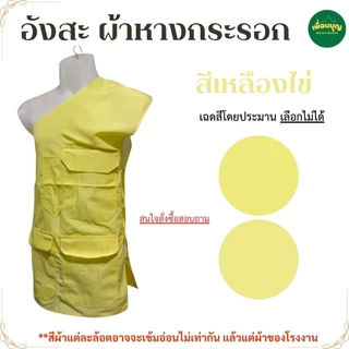 อังสะ พระ 3 กระเป๋า ผ้าหางกระรอก พริ้ว ยับยาก ขายดี อังษะ พระ เณร เสื้อพระ สังฆภัณฑ์ (ร้าน เพื่อนบุญ)