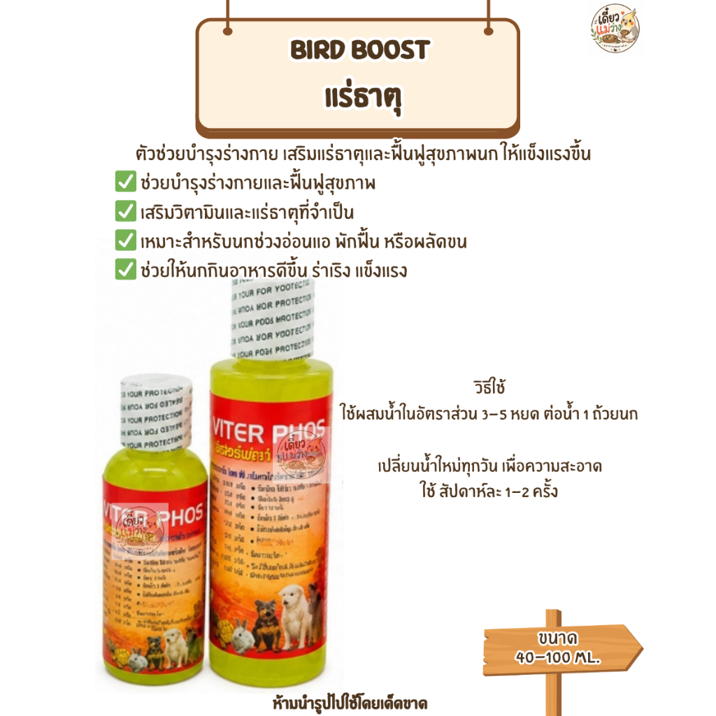 Bird Boost แร่ธาตุ อินเตอร์ฟอส (ทดแทนดินโป่ง) (40 -100 ML)