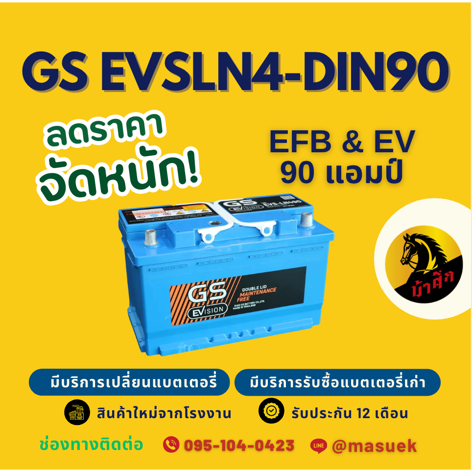 GS Battery EVSLN4-DIN90 EFB ISS EV แบตรถยนต์ แบตขั้วจม 90 แอมป์ รองรับระบบ ISS มีรับประกัน 1 ปี