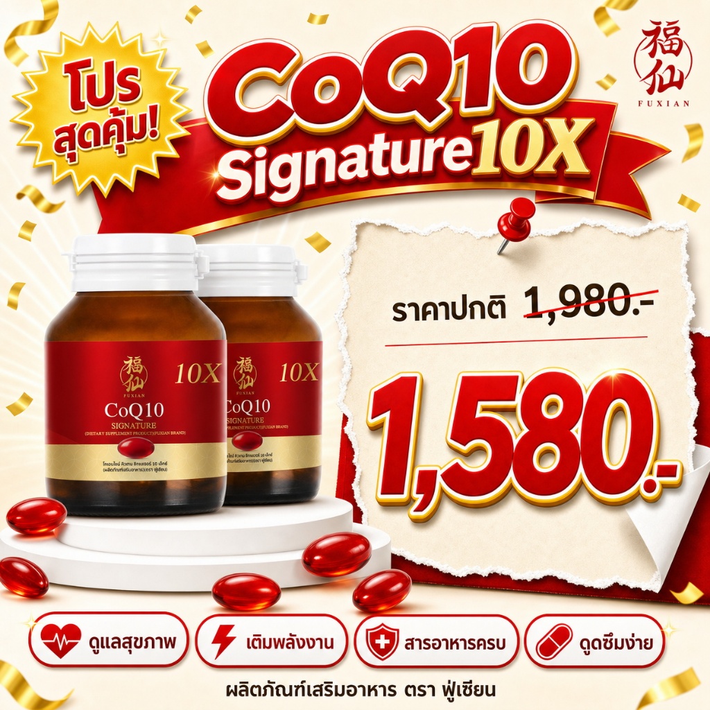 CoQ10 Signature 10X 2 กระปุก โคคิวเท็น ซิกเนเจอร์ 10เอ็กซ์ (ตรา ฟู่เซียน)