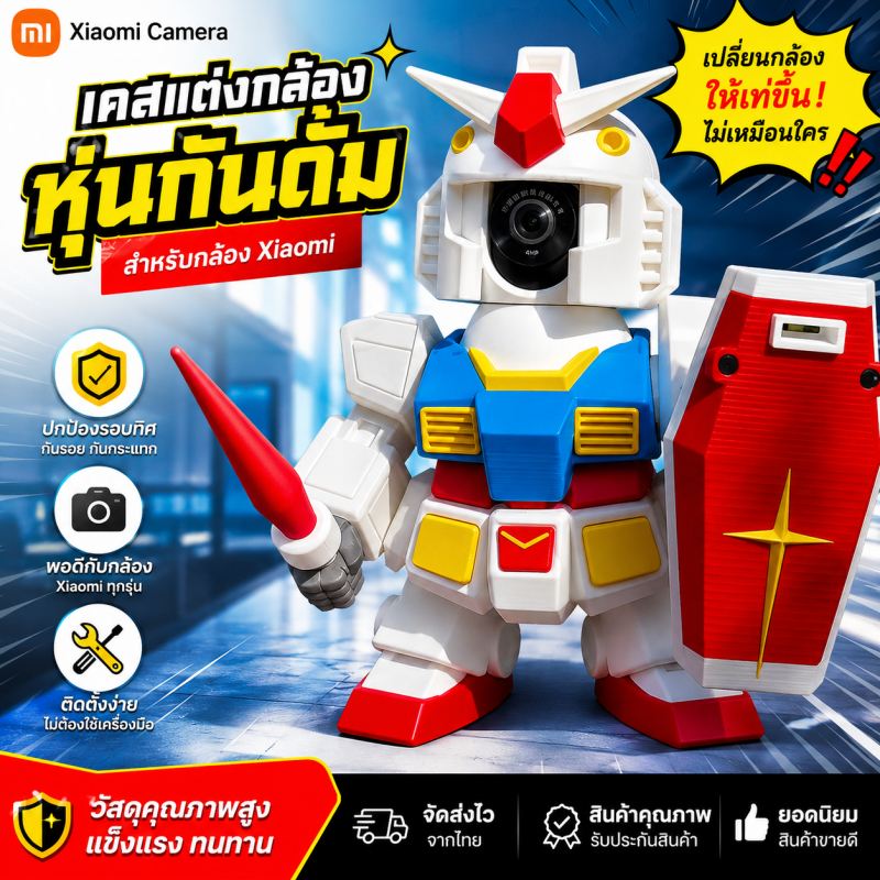 【จัดส่งจากกรุงเทพฯ】ปลอกตกแต่งกล้องเฝ้าระวัง Xiaomi Gundam Zhagu Skin 3D Print Hero3D สำหรับ C700 C2 C3 C4