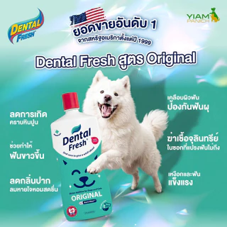 DENTAL FRESH (เดนทัล เฟรช) ผลิตภัณฑ์ดูแลสุขภาพในช่องปากสำหรับสุนัข ขนาด 17 oz
