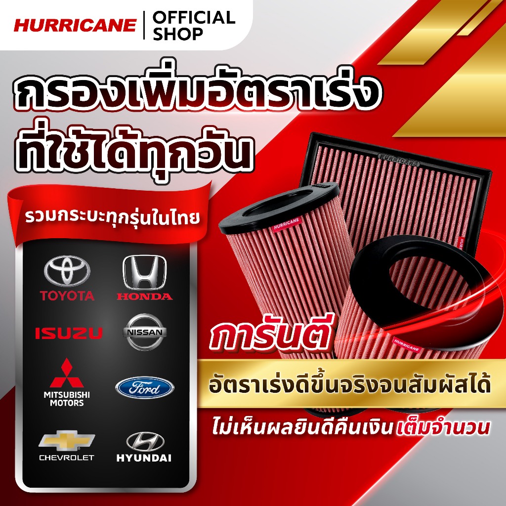 Hurricane กรองอากาศ (รุ่นผ้า #Gen3) รวมรุ่นสำหรับ "รถกระบะ" และ "เครื่องดีเซล" ในไทย จาก Official ประกันสินค้า 3 ปีเต็ม