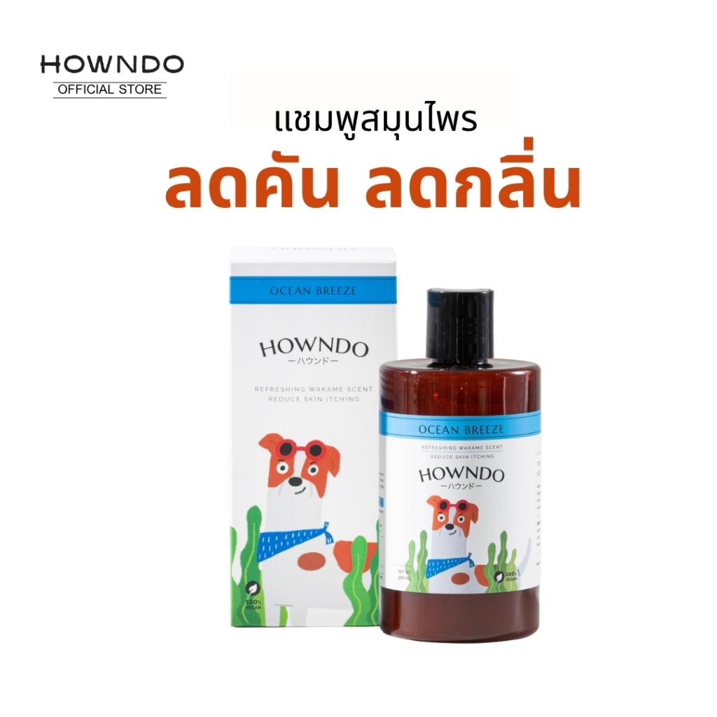 แชมพูอาบน้ำสุนัข สูตร Ocean Breeze แชมพูหมา สุนัขแพ้ง่าย แชมพูอ่อนโยน ลดกลิ่น ลดคัน ลดขนร่วง Howndo