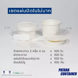 〚100 ชิ้น〛เซตถ้วยไอศกรีมกระดาษ 3 & 4 oz พร้อมฝาปิด ครบเซตพร้อมบรรจุไอศกรีม