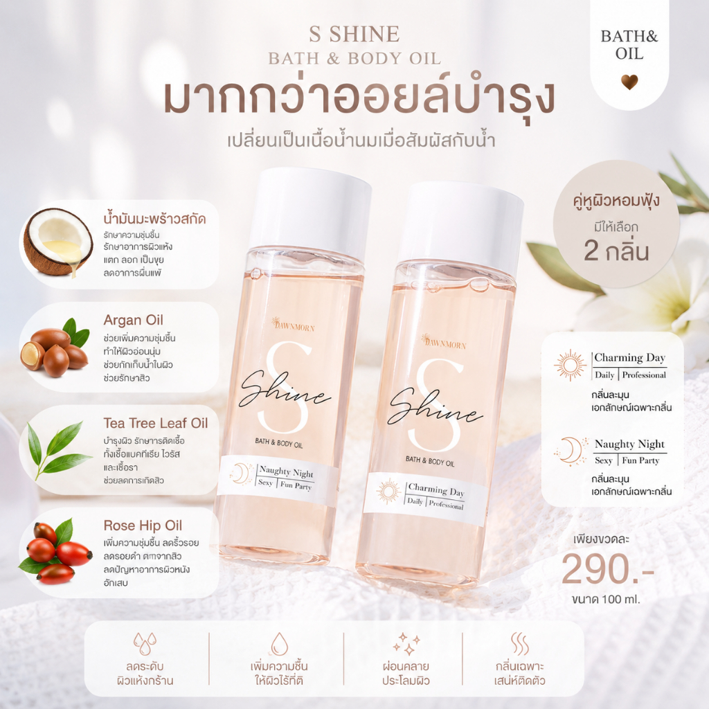 S SHINE BATH & BODY OIL ออยตัวหอม อาบ+ทา ในตัวเดียว ผิวเด้ง อิ่มน้ำอิ่มฟู ผิวนุ่ม เนียน