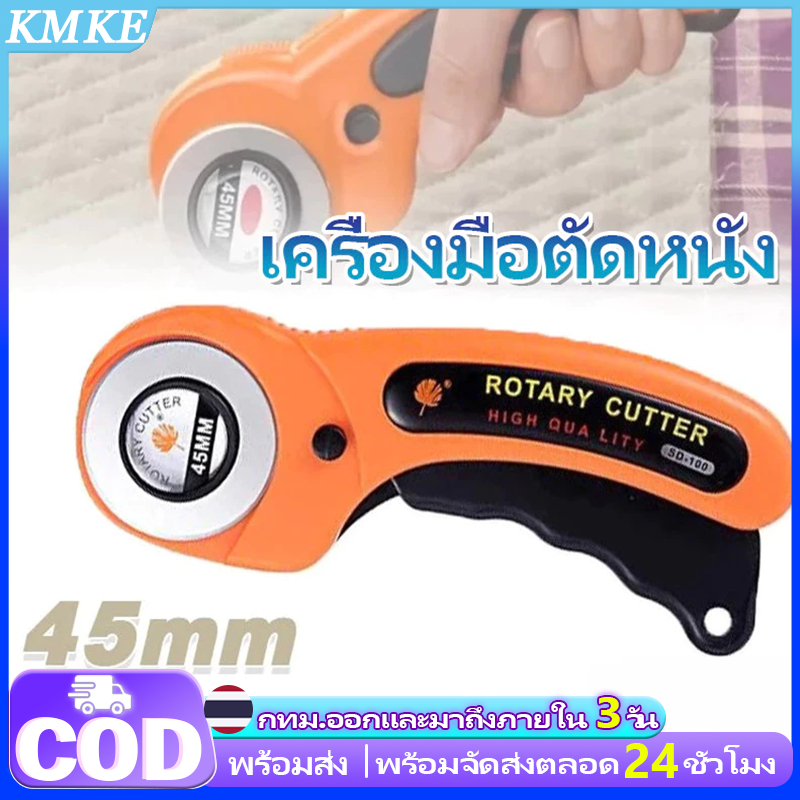มีดตัดผ้า คัตเตอร์ตัดผ้า ลูกกลิ้งตัดผ้า โรตารี่คัตเตอร์ Rotary cut