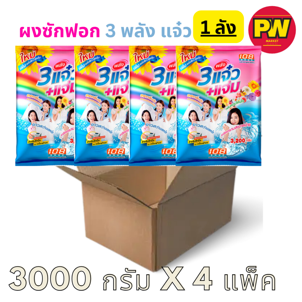 (1ลัง) 3 พลังแจ๋ว ผงซักฟอก 3000 กรัม x 4 ถุง