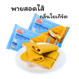 พายสอดไส้กลิ่นโยเกิร์ต หอมละมุน แบรนด์ อลิซ เบเกอรี่ | 1ลัง12กล่อง144 ชิ้น |เปรี้ยวหวานกำลังดี