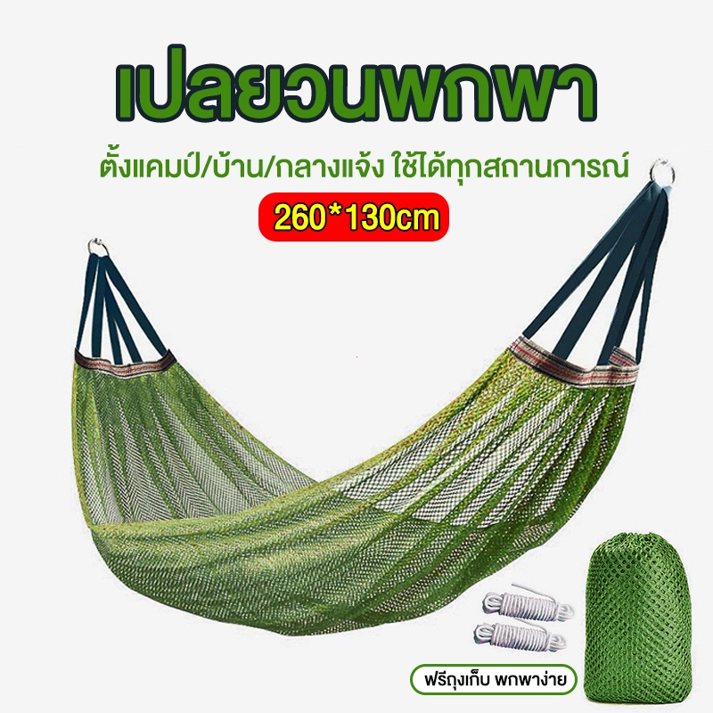 เปลยวน แบบพกพา มีรูระบายอากาศ 260x130cm รับน้ำหนักได้สูง สำหรับเดินป่า camping hammock