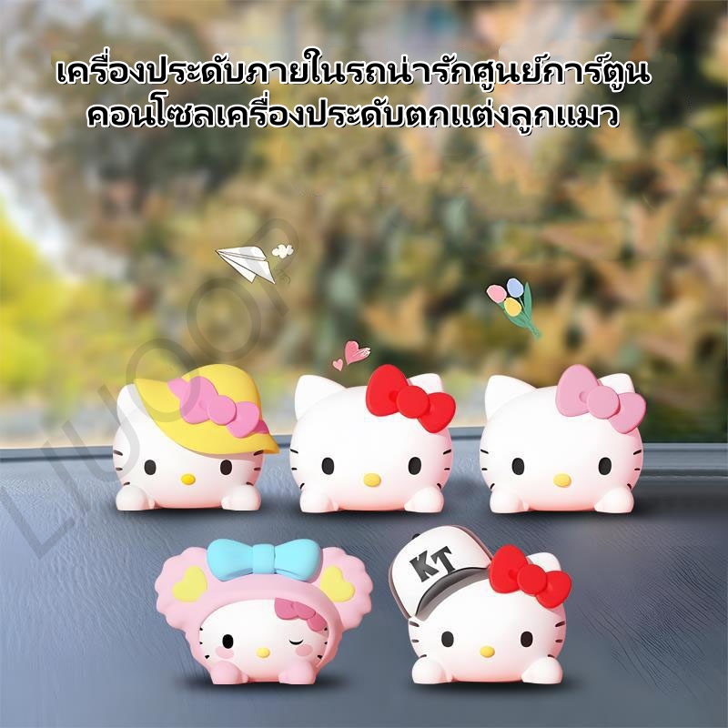 LIUOOP เครื่องประดับภายในรถน่ารักการ์ตูนนอนศูนย์คอนโซลตกแต่ง Kitty