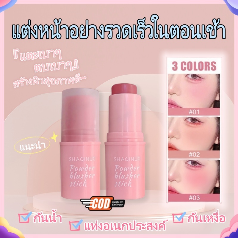 SHAQINUO บลัชออนเนื้อครีม-เครื่องสําอาง บลัชออน แก้ม ปาก ตาเนื้อแมตต์ บลัชออนครีม กันน้ำติทนนาน 30g