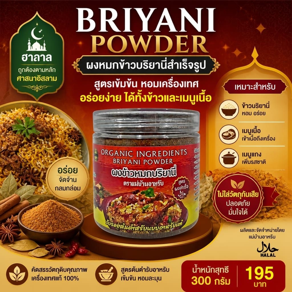 ผงข้าวหมกบริยานี่ สูตรแม่บ้านอาหรับ ขนาด 300 กรัม