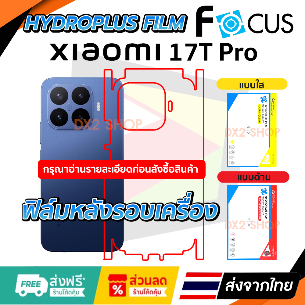ฟิล์มรอบเครื่อง Poco X8 Pro แบบไฮโดรเจล มีสองยี่ห้อให้เลือก Focus และ Hi-Shield