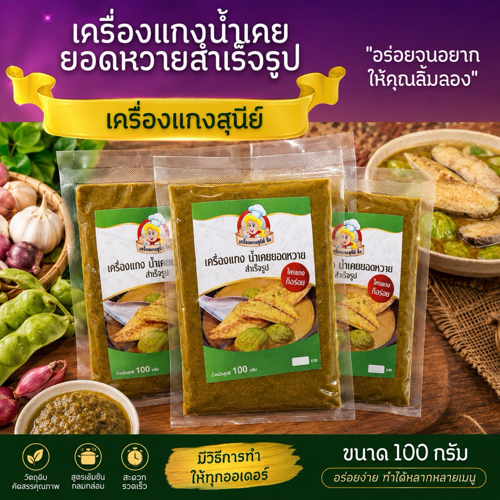 เครื่องแกงน้ำเคยยอดหวาย สำเร็จรูป เครื่องแกงสุนีย์ อี๊ด ปักษ์ใต้แท้ ขนาด 100 กรัม
