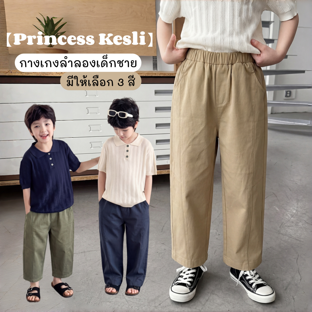 PRINCESS KESLI กางเกงขายาวเด็กผู้ชาย กางเกงขายาวเด็ก  เอวยางยืด ลำลอง ทรงหลวม สไตล์เกาหลี 2-12 ปี