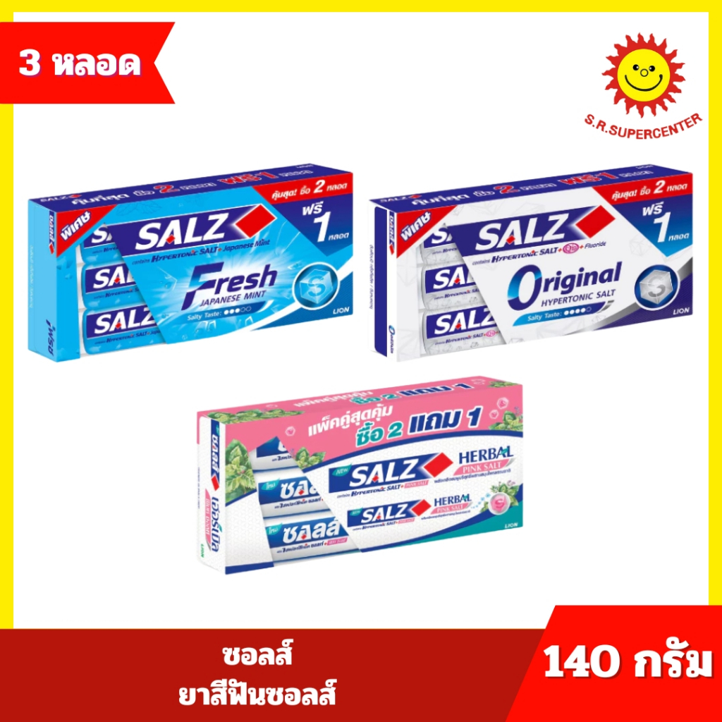 [ แพ็ค2+1 ] Salz ซอลส์ ยาสีฟันซอลส์ ขนาด 140 กรัม x3 หลอด (แพ็ค2+1) คละสูตร