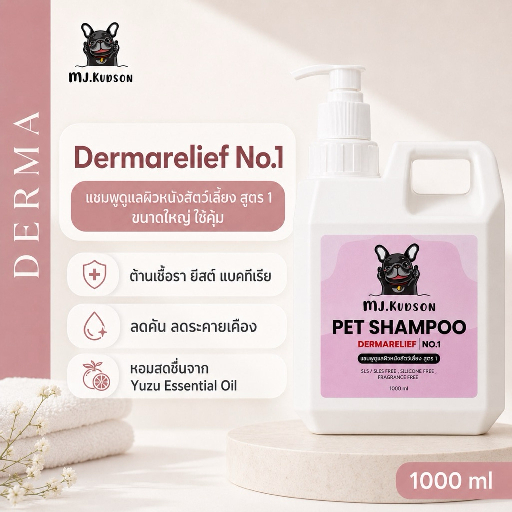 แชมพูผิวหนัง MJ สูตร DERMARELIEF NO.1 (สำหรับสัตว์เลี้ยงที่มีปัญหาผิวหนัง ไม่ผสมน้ำหอม) ขนาด 1000ML.