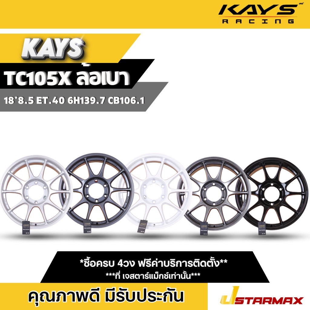 ล้อแม็กซ์ KAYS TC105X ล้อเบา รถกะบะ แม็กซ์สายซิ่ง แม็กซ์ขอบ18 6รู139.7 ล้อคุณภาพดี มีรับประกัน