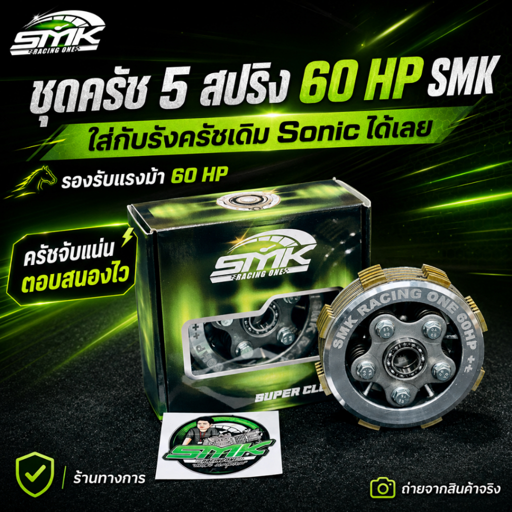 แท้100% ชุดคลัช 5 สปริง 60Hp SMK ใส่รังครัชเดิมSonic ได้ ช่างเซ๊ะใส่W125 ทุกรุ่นที่แปลงครัชมือ