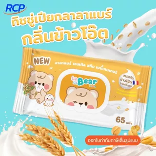 RCP-(ยกลัง)ทิชชู่เปียก KUMA LalaBear Gentle Skin Baby Tender กลิ่นข้าวโอ้ต/เบบี้บลอสซั่ม/เบบี้เฟรช (ยกลัง 36 ชิ้น)