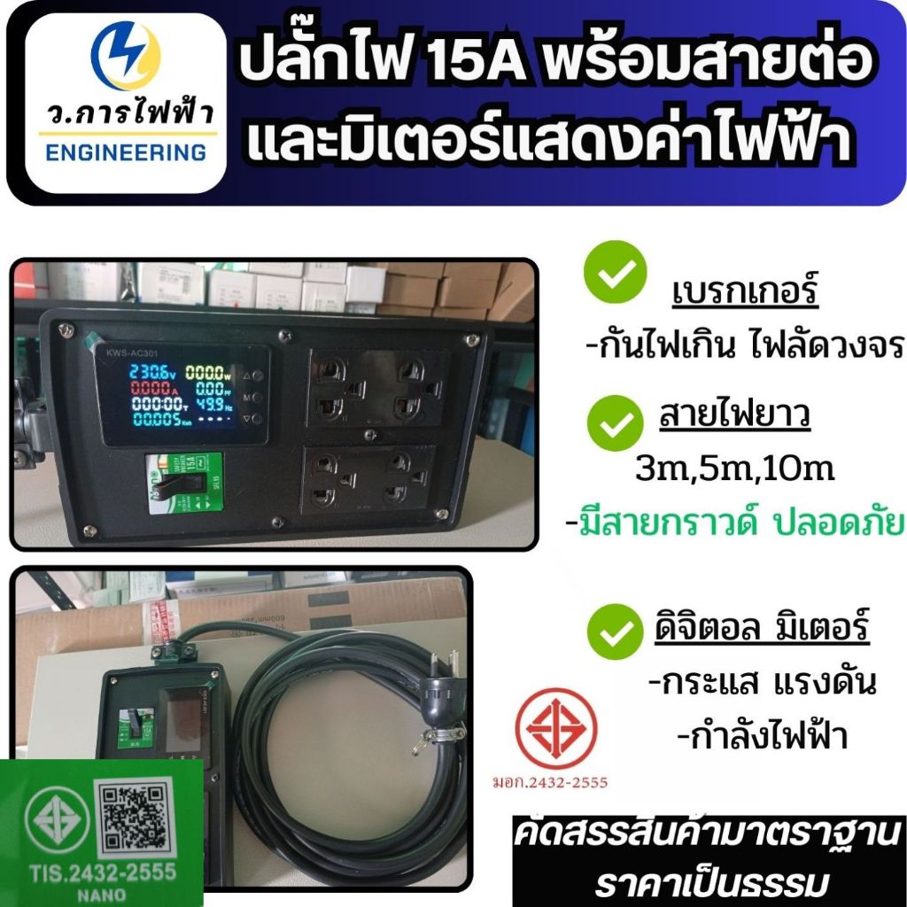 ปลั๊กไฟ เต้ารับ ปลั๊กพ่วง 3เมตร 5 เมตร 10เมตร มี BREAKER 15A 2300Watt มีตัววัดค่ากระแส แรงดัน กำลังไฟฟ้าสายไฟ1.5*3sq.mm