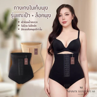 กางเกงในผู้หญิงเก็บพุง+แกะเป้าได้ + ล็อคพุง ไม่ม้วน แบบผ้าหนานุ่ม ใส่สบายและไม่ร้อน