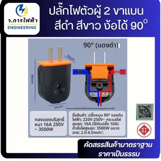 ปลั๊กไฟตัวผู้ 2 ขา 16A 250V งอได้ 90° หัวปลั๊กไฟ ปลั๊กตัวผู้พับได้ สีดำ สีขาว ใช้งานทั่วไป