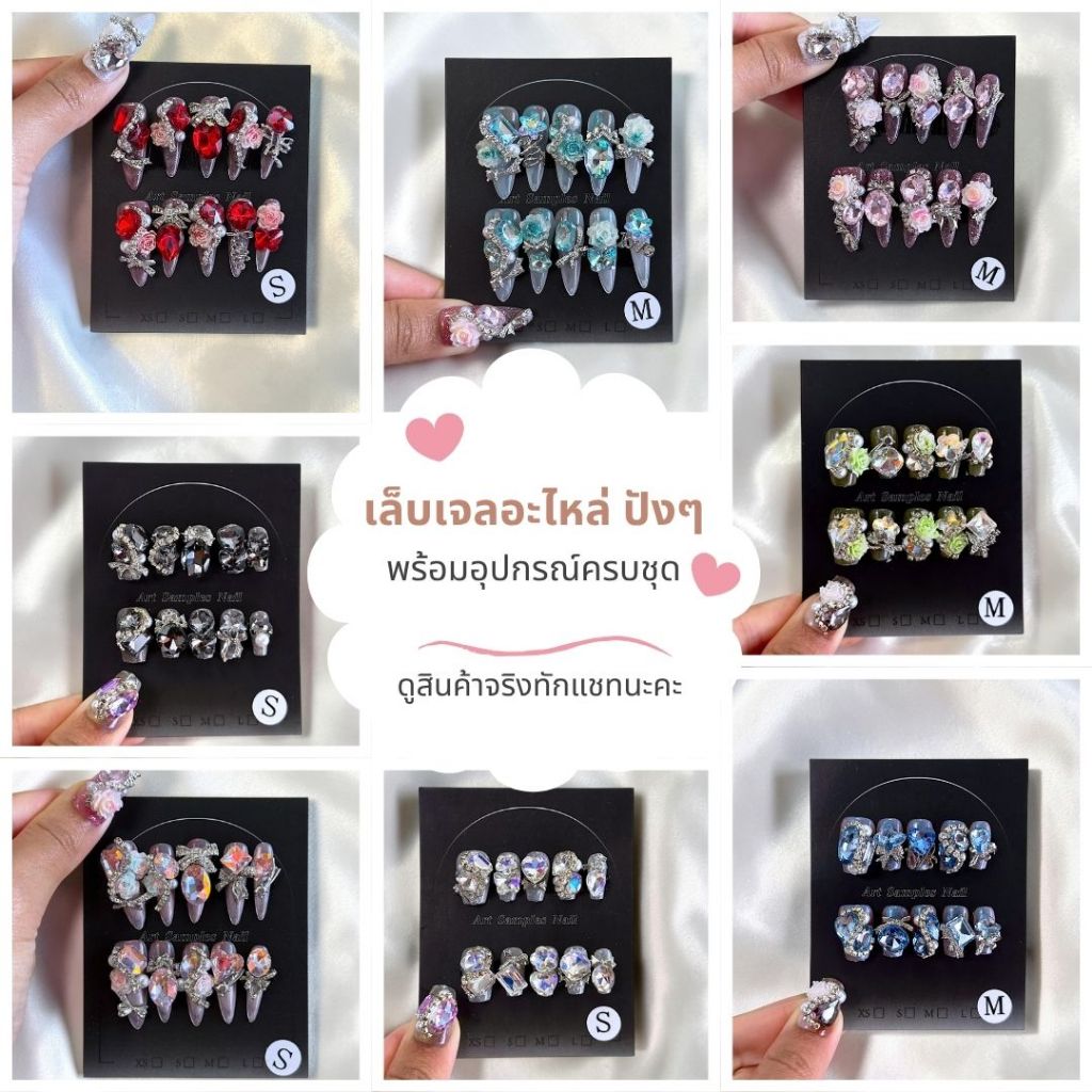 เล็บปลอมเจล งานอะไหล่หนักๆ ปังเวอร์ พร้อมกาว ตะไบ แผ่นเช็ดเล็บ ไม้ดัน เล็บปลอมเจ้าสาว สไตล์อังกฤษ ยุโรป
