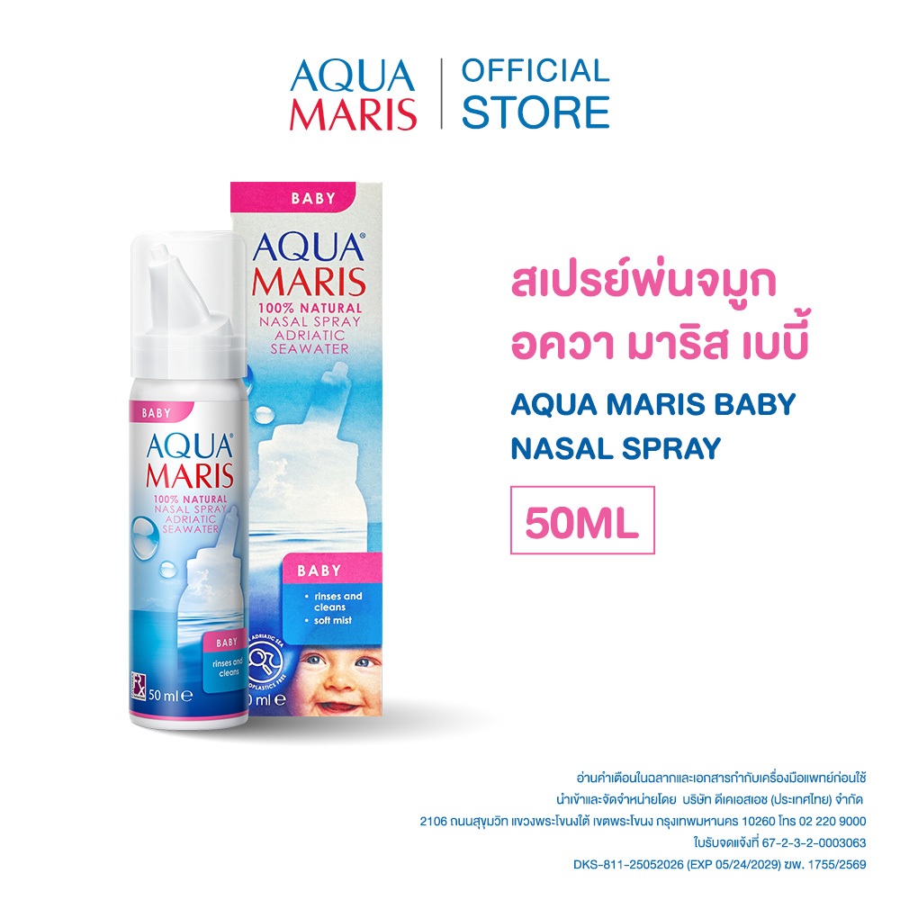 อควา มาริส เบบี้ สเปรย์สำหรับพ่นจมูก สเปรย์น้ำทะเลพ่นจมูกเด็ก (50มล.) x 2