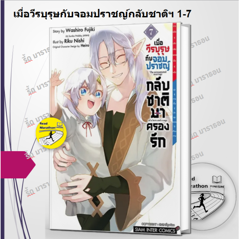 หนังสือ เมื่อวีรบุรุษกับจอมปราชญ์กลับชาติฯ 1-7 ,Siam Inter Comics ,การ์ตูน มังงะ mg #readmarathon