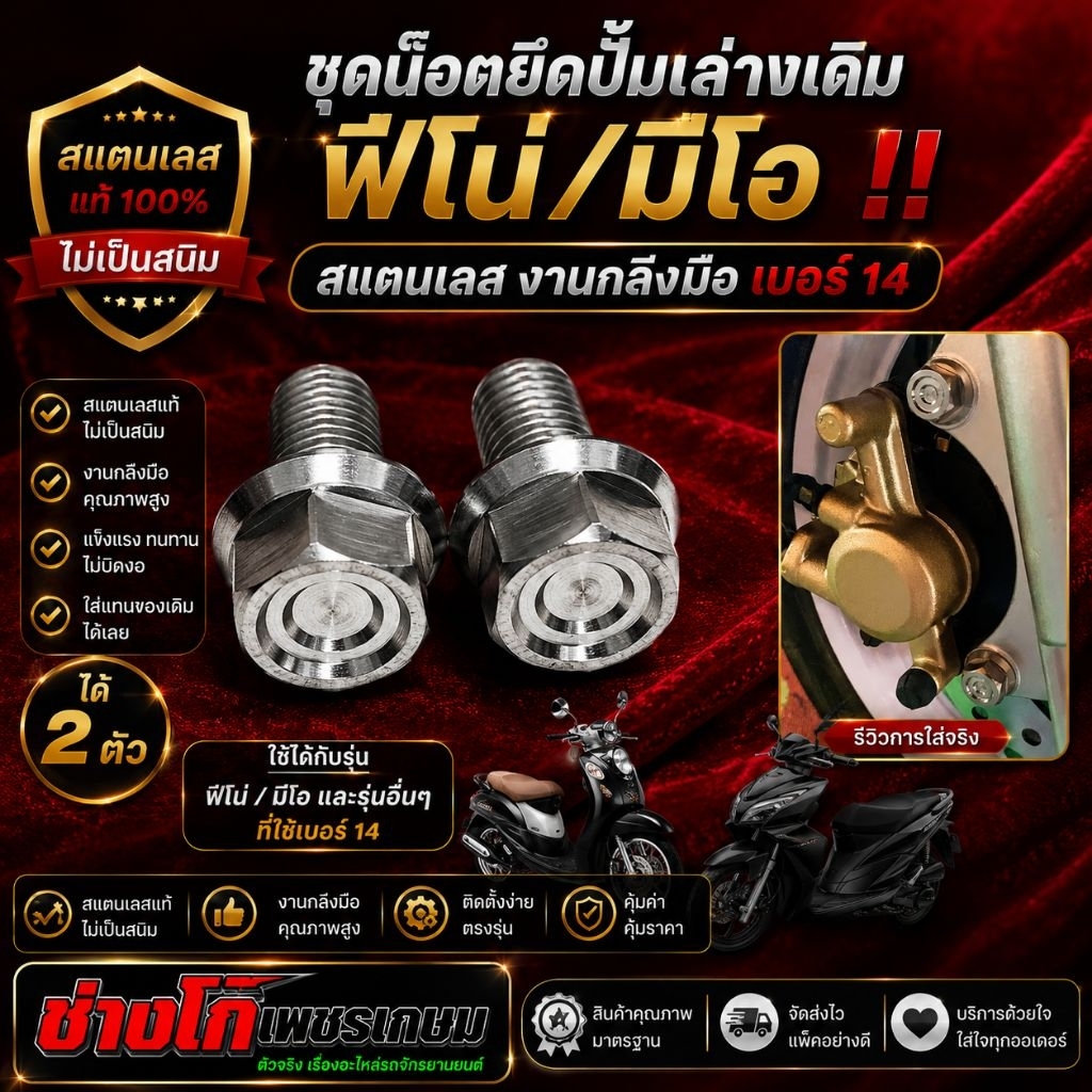 ชุดน๊อตยึดปั้มล่างเดิม ฟีโน่/มีโอ‼️สแตนเลส งานกลึงมือ เบอร์14 ได้ 2 ตัว