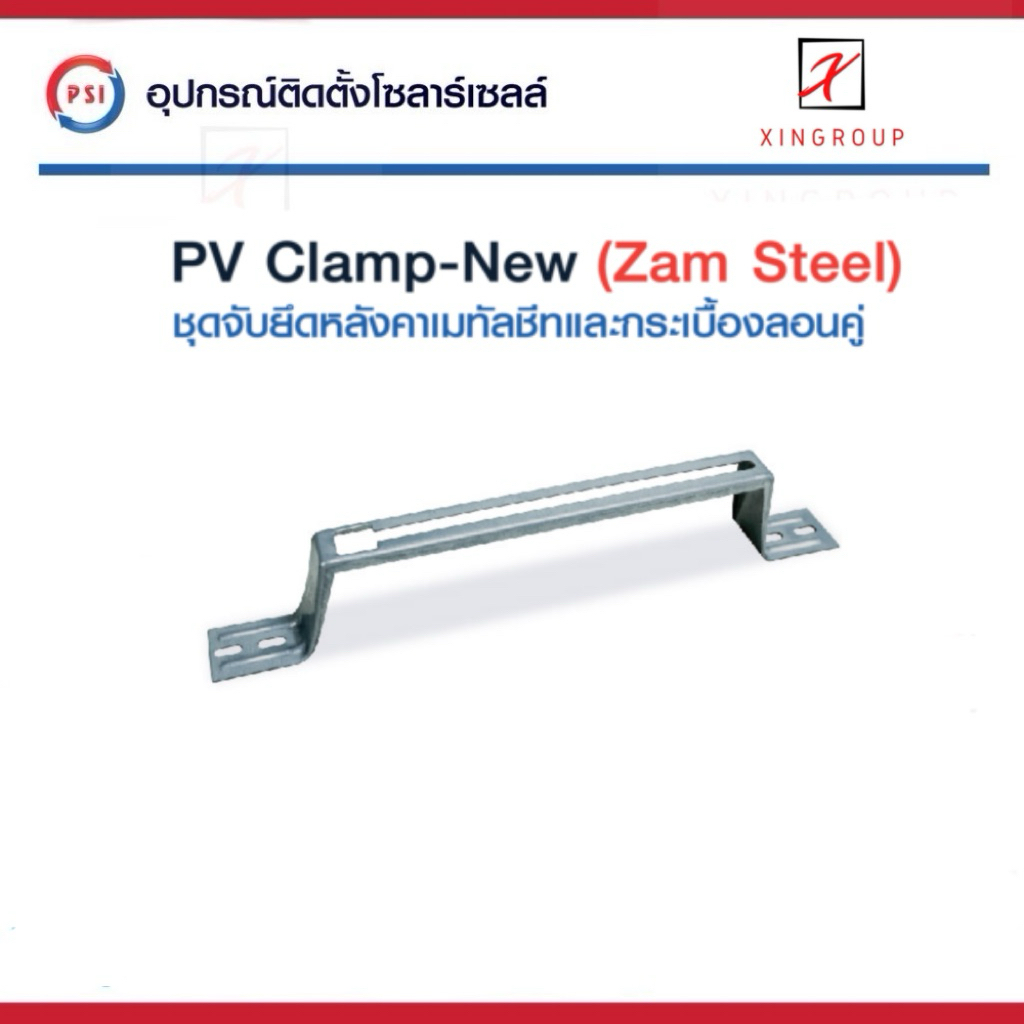PSI PV Clamp เหล็ก ZAM STEEL ไม่ขึ้นสนิม ( อุปกรณ์ยึด แผงโซลาร์เซลล์ ) สำหรับหลังคาเมทัลชีท