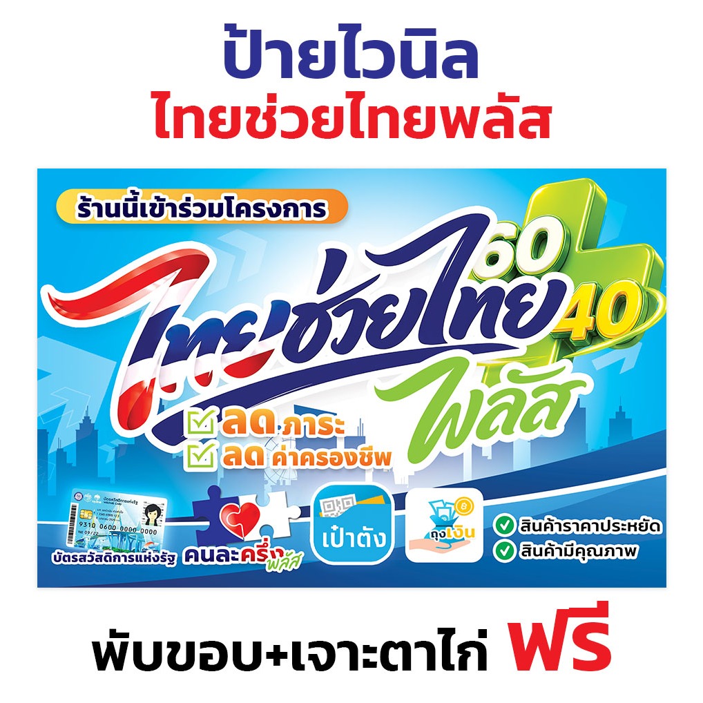 ป้ายไวนิล ไทยช่วยไทยพลัส (แนวนอน) พับขอบ+เจาะตาไก่ฟรี