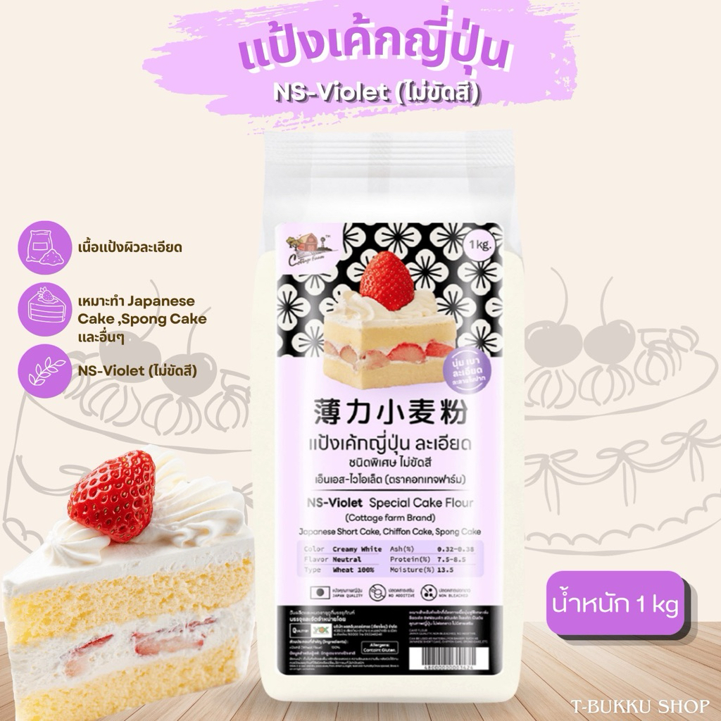 แป้งเค้กญี่ปุ่น🍰 🇯🇵[1kg] (ละเอียด) Ns-Violet ตราคอทเทจฟาร์ม