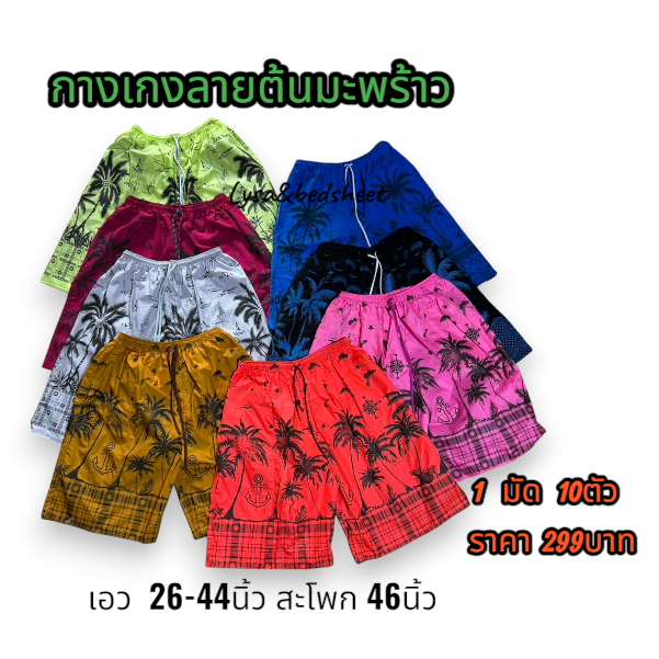 กางเกงขาสั้นลายต้นมะพร้าวคละสี 1 มัด 10ตัว เอวฟรีไซส์ เอว 26-44นิ้ว