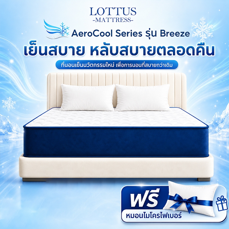 LOTTUS ที่นอนพ็อกเก็ตสปริง หนา8นิ้ว สัมผัสเย็น ไส้เมมโมรี่โฟม นุ่มสบาย ไม่อับ เหมาะกับอากาศเมืองไทย