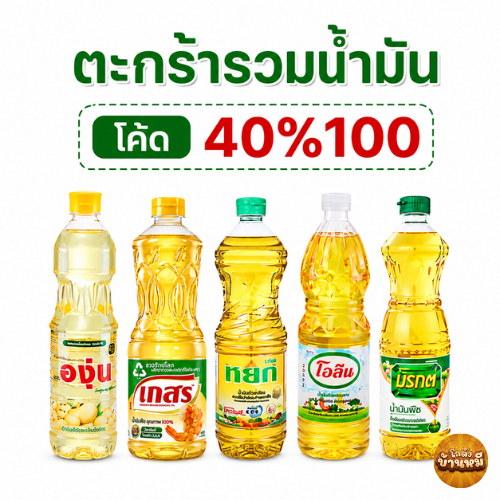 *40% Live* น้ำมันปาล์ม และน้ำมันถั่วเหลือง ขนาด 1 ลิตร