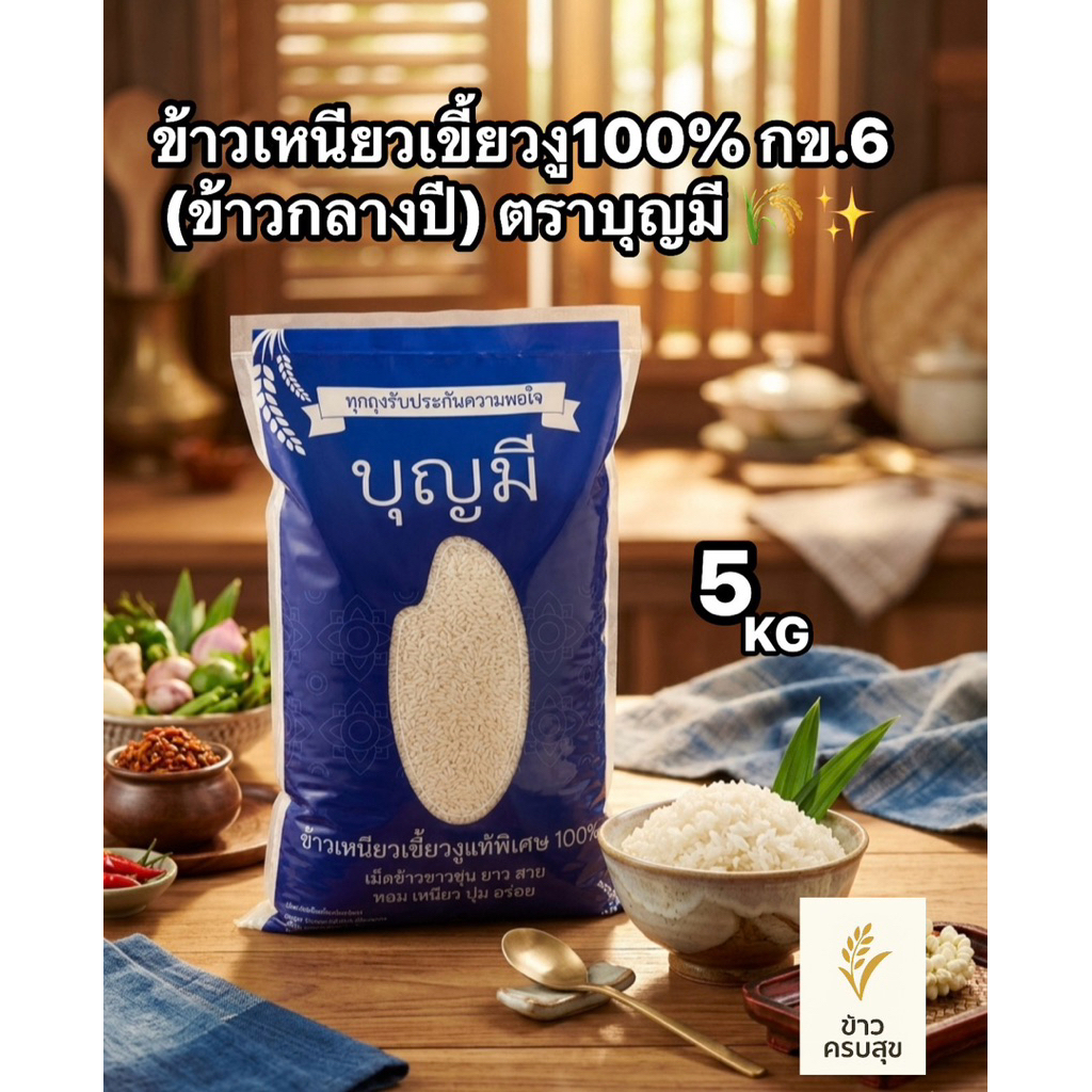 ข้าวเหนียวเขี้ยวงู100% กข.6 (ข้าวกลางปี) ตราบุญมี 15kg.✨