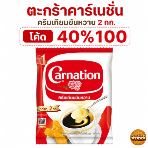 *40% Live* คาร์เนชัน ครีมเทียมข้นหวาน ชนิดถุง 2 กก.